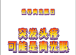 世界青光眼日：突發頭疼可能是青光眼
